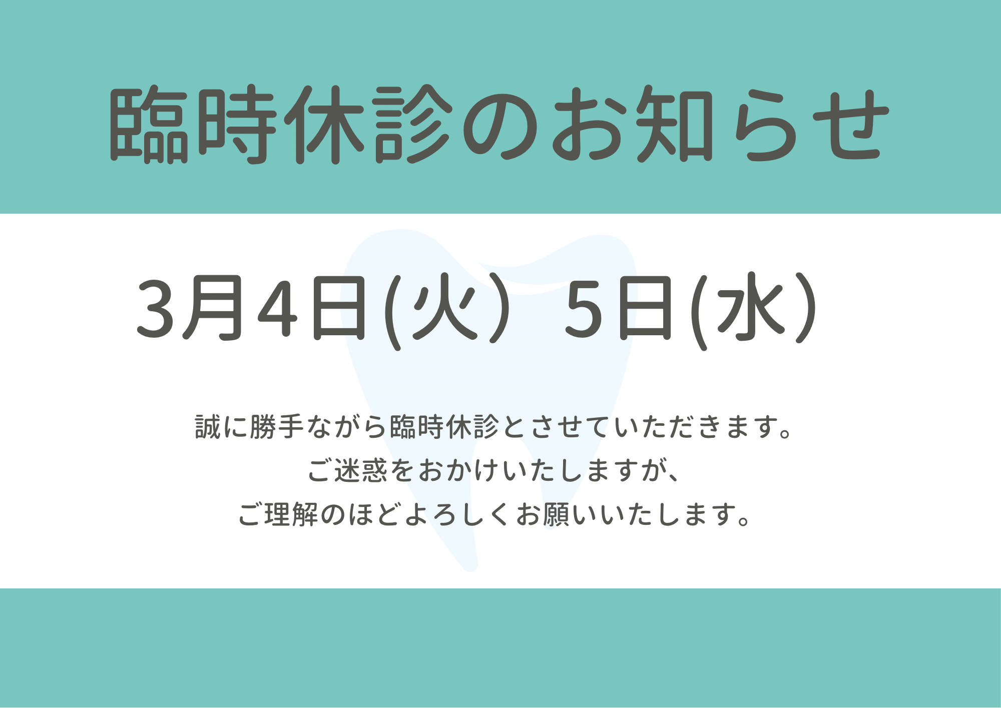 ３月4日(火)、5日(水)は臨時休診と致します